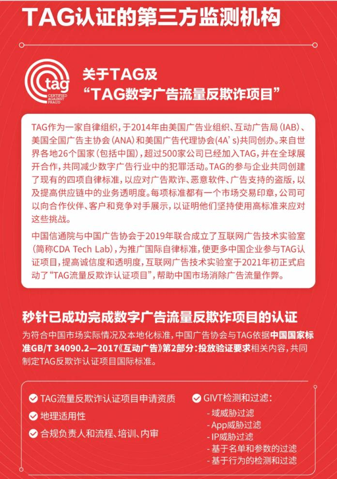 明略科技子公司秒針系統成為國內首批獲TAG認證第三方，持續推進市場的透明化和可驗證