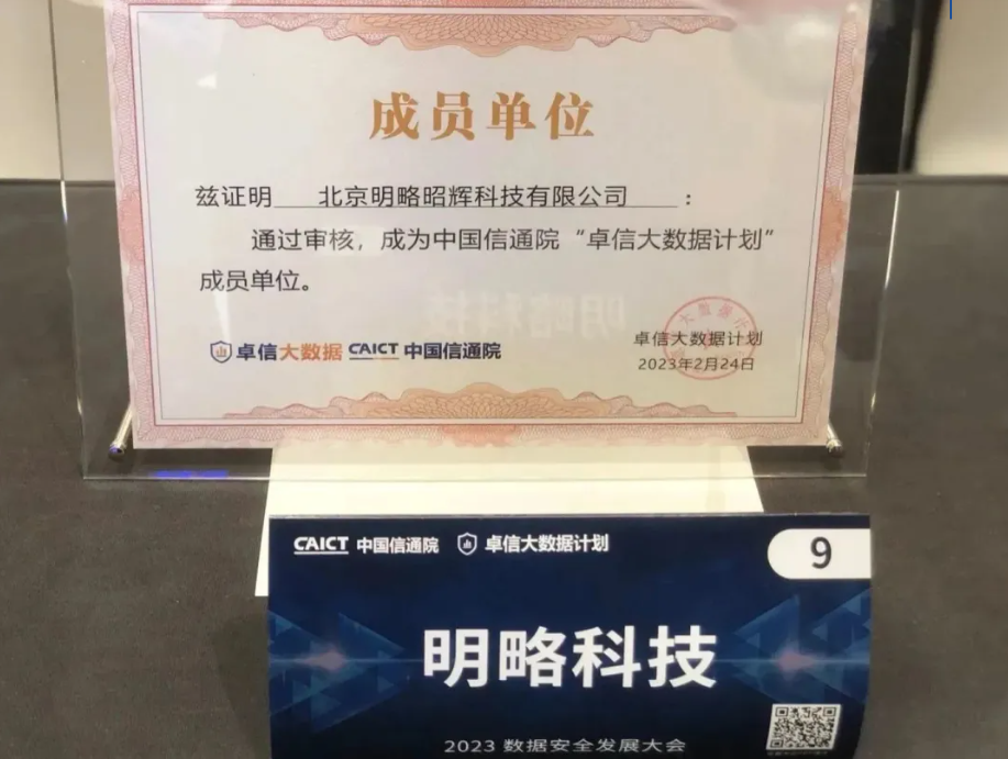 持續(xù)提升數(shù)據(jù)安全能力！明略科技入選“卓信大數(shù)據(jù)計劃”成員單位