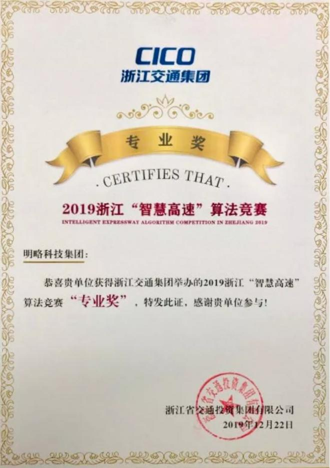 第一名！明略科技榮獲浙江“智慧高速”公路算法競(jìng)賽全場(chǎng)大獎(jiǎng)