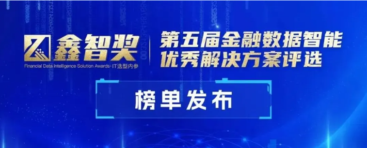 明略科技會(huì)話智能獲評(píng)“鑫智獎(jiǎng)·金融數(shù)據(jù)智能優(yōu)秀解決方案”