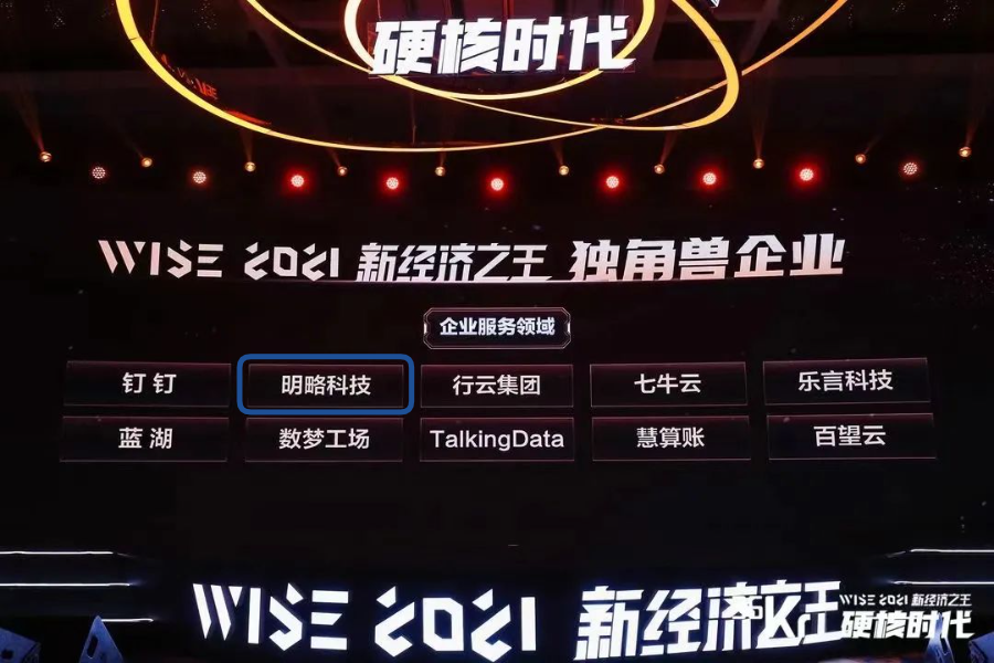 明略科技榮獲36氪2021WISE新經濟之王「獨角獸企業」重磅大獎