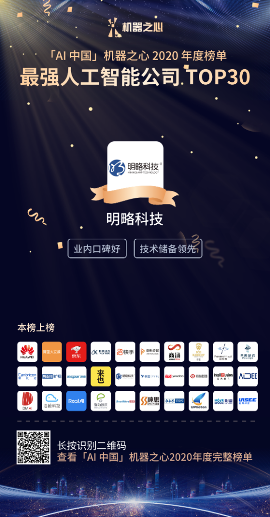 機器之心2020年度榜單發(fā)布 | 明略科技入選最強人工智能公司TOP30