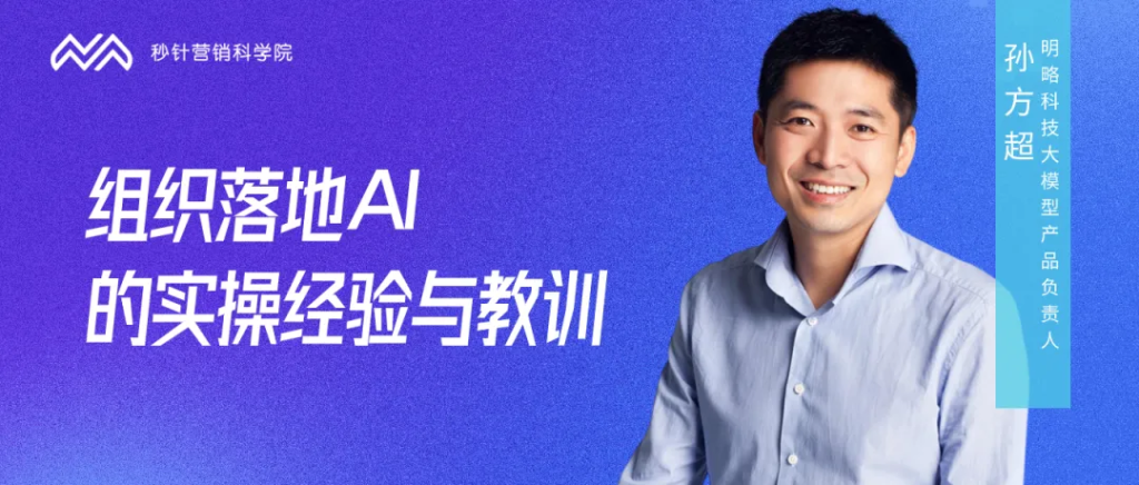 明略科技孫方超:組織應(yīng)用AI,不焦慮、巧落地的實(shí)操建議 明略科技孫方超:組織應(yīng)用AI,不焦慮、巧落地的實(shí)操建議