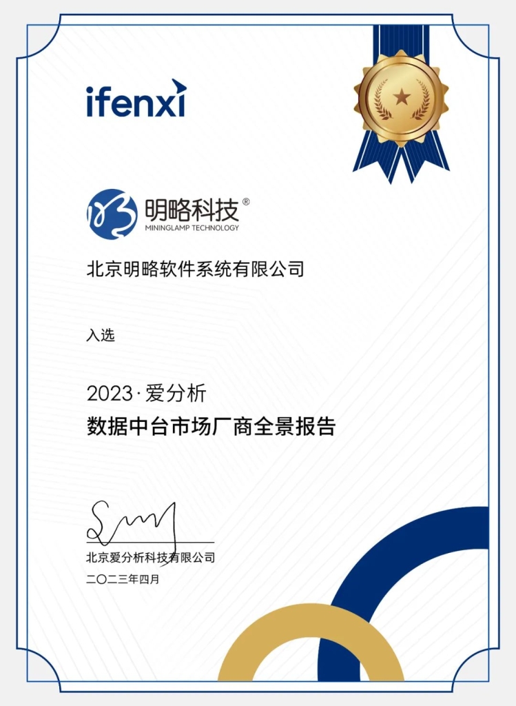 打造企業(yè)增長引擎！明略科技CDP入選《數(shù)據(jù)中臺市場廠商全景報告》