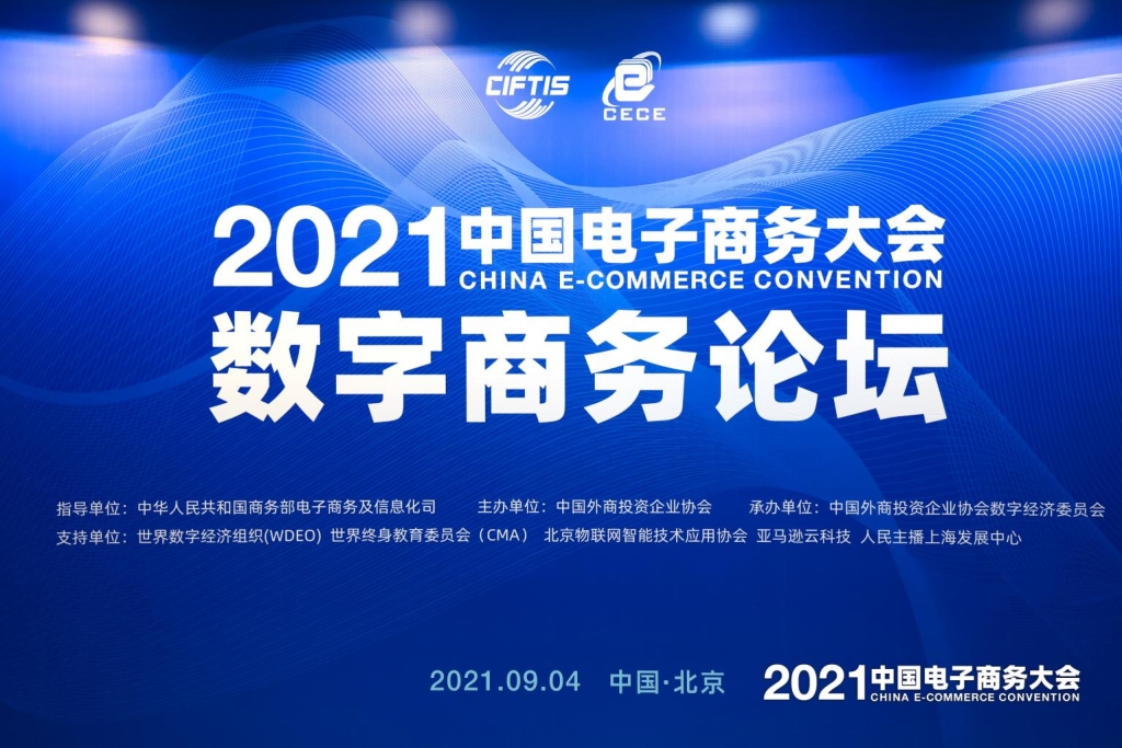 明略科技受邀出席2021中國國際服貿(mào)會·中國電子商務(wù)大會數(shù)商論壇