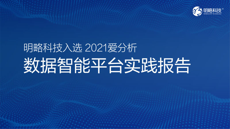 數據賦能，明略科技助力企業數字化轉型