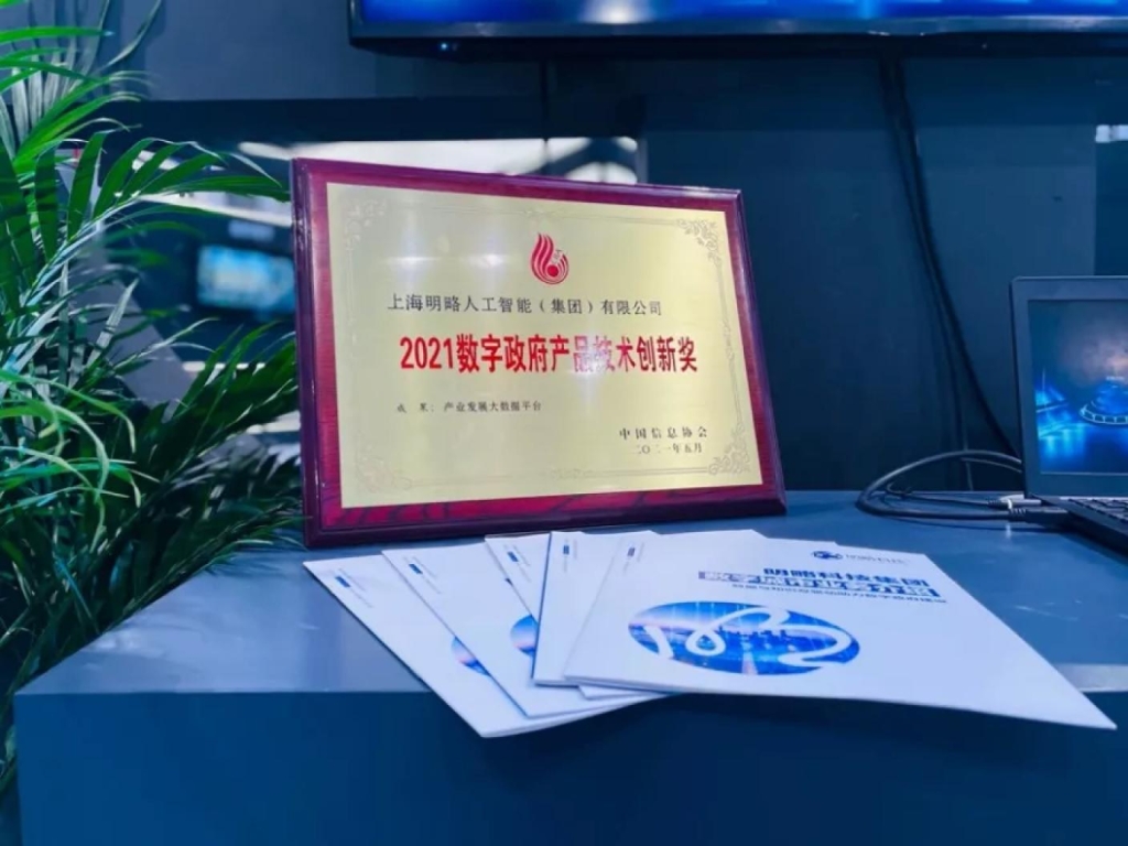 2021數博會明略科技喜獲雙殊 “領先科技成果獎”及“數字政府產品技術創新獎”收入囊中