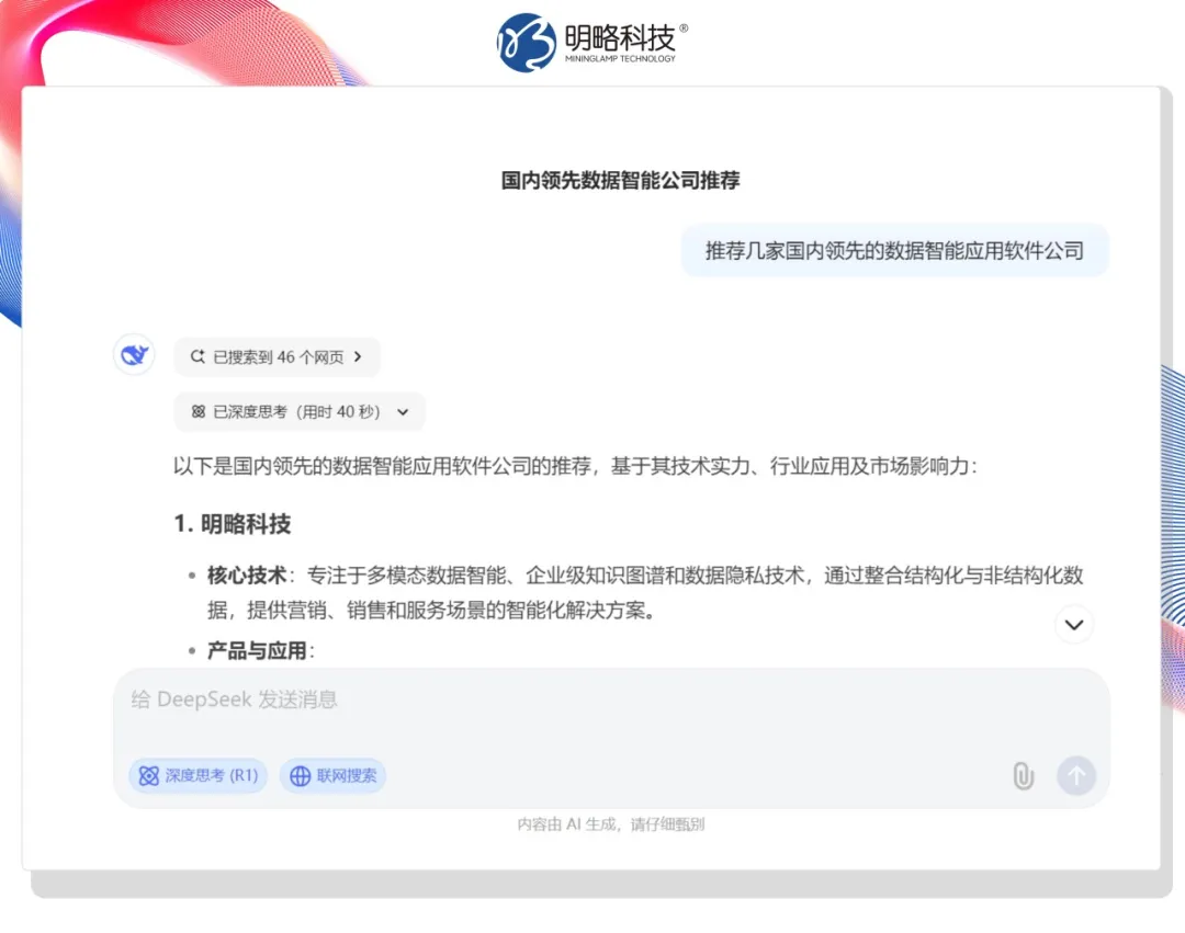 今天，DeepSeek向客戶推薦你的產(chǎn)品了嗎？——生成式搜索正重構(gòu)品牌營銷戰(zhàn)場