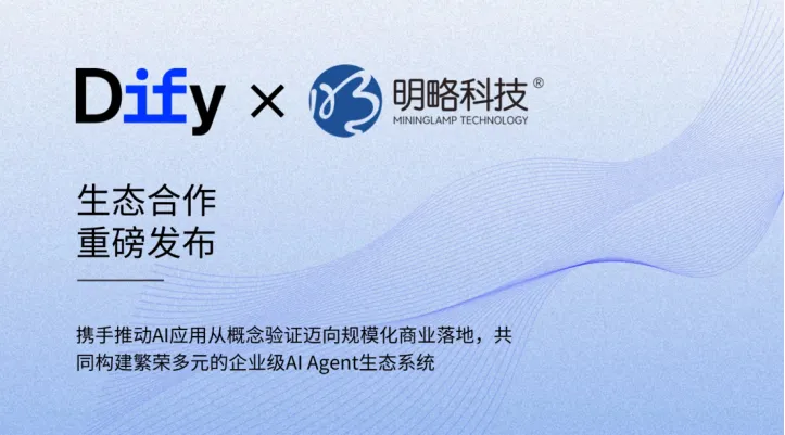 明略科技成為Dify企業(yè)版授權(quán)合作伙伴，共同推進(jìn)企業(yè)級AI Agent落地
