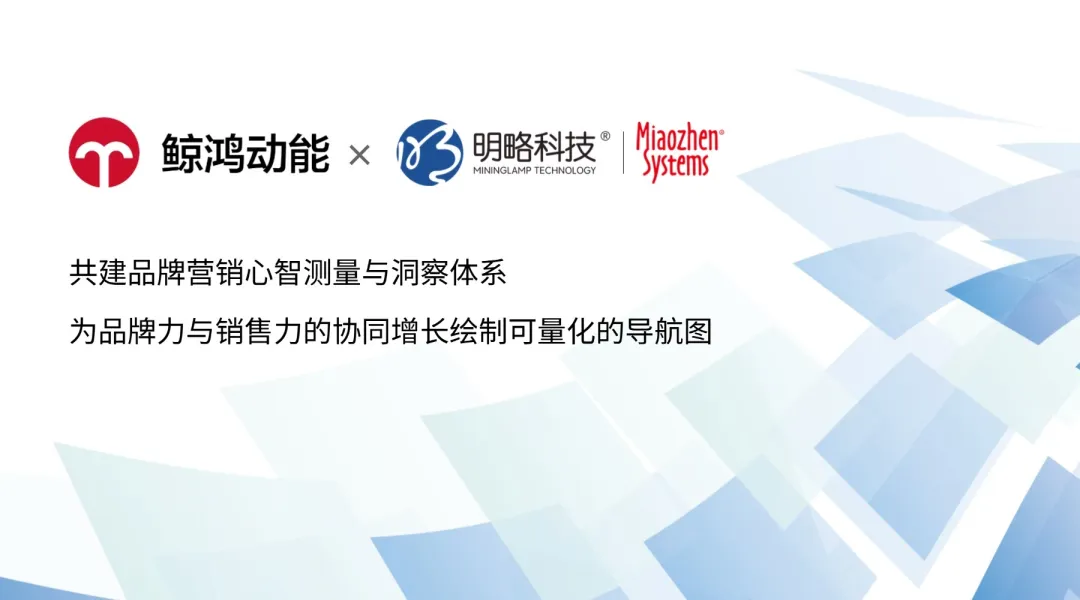 明略秒針×鯨鴻動能聯合發布newBHT解決方案，構筑品牌心智測量新范式