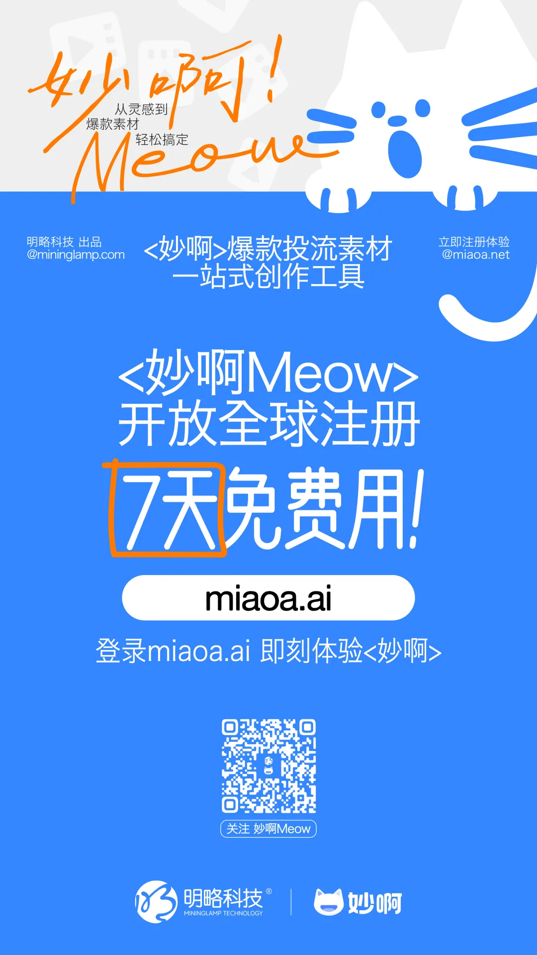 從靈感到成片一站搞定?明略科技「妙啊」開放注冊,用AI賦能爆款素材高效生產! 從靈感到成片一站搞定?明略科技「妙啊」開放注冊,用AI賦能爆款素材高效生產!