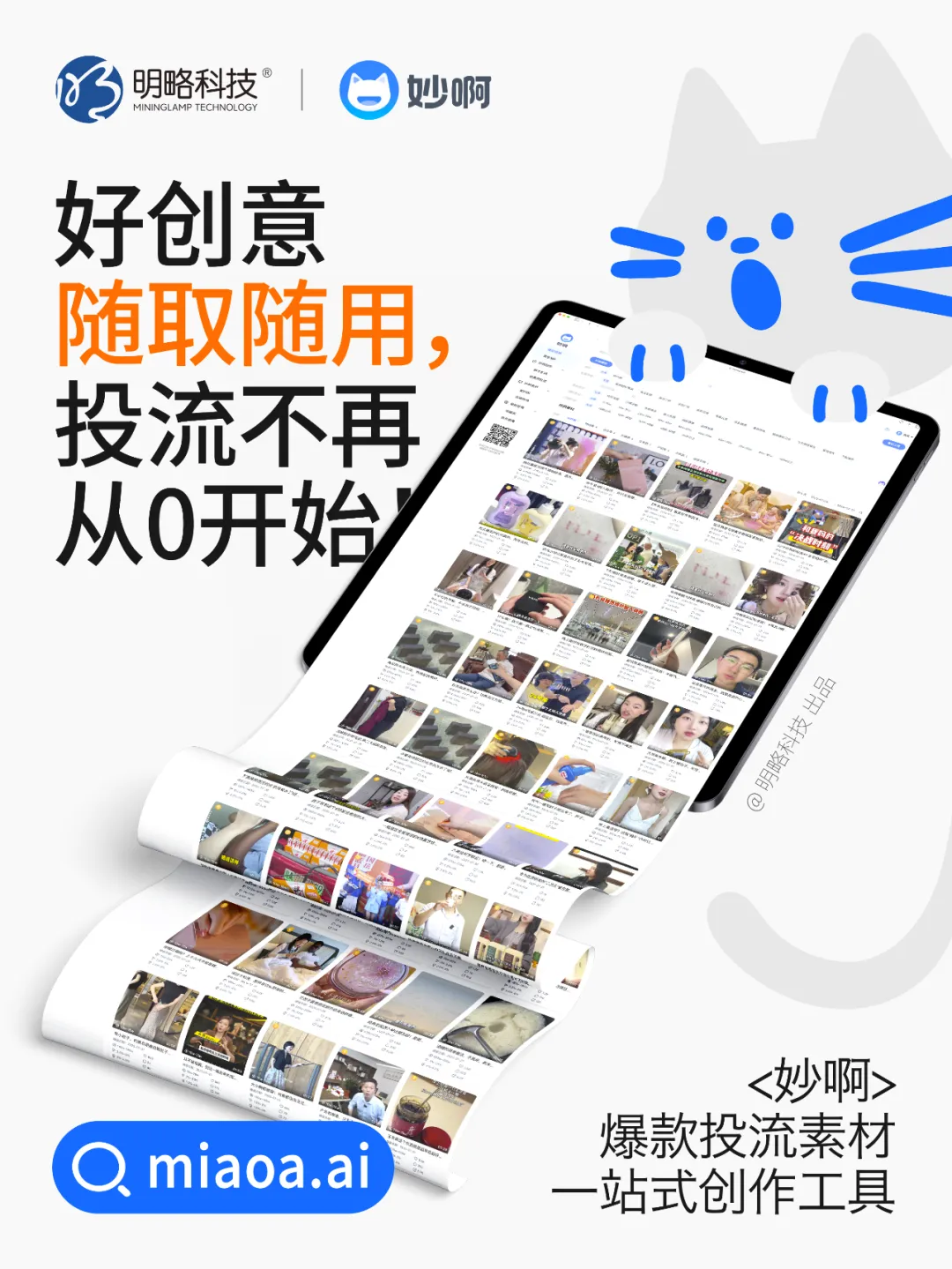 三步做出爆款投流視頻?「妙啊」7天免費用,助你輕松成片! 三步做出爆款投流視頻?「妙啊」7天免費用,助你輕松成片!