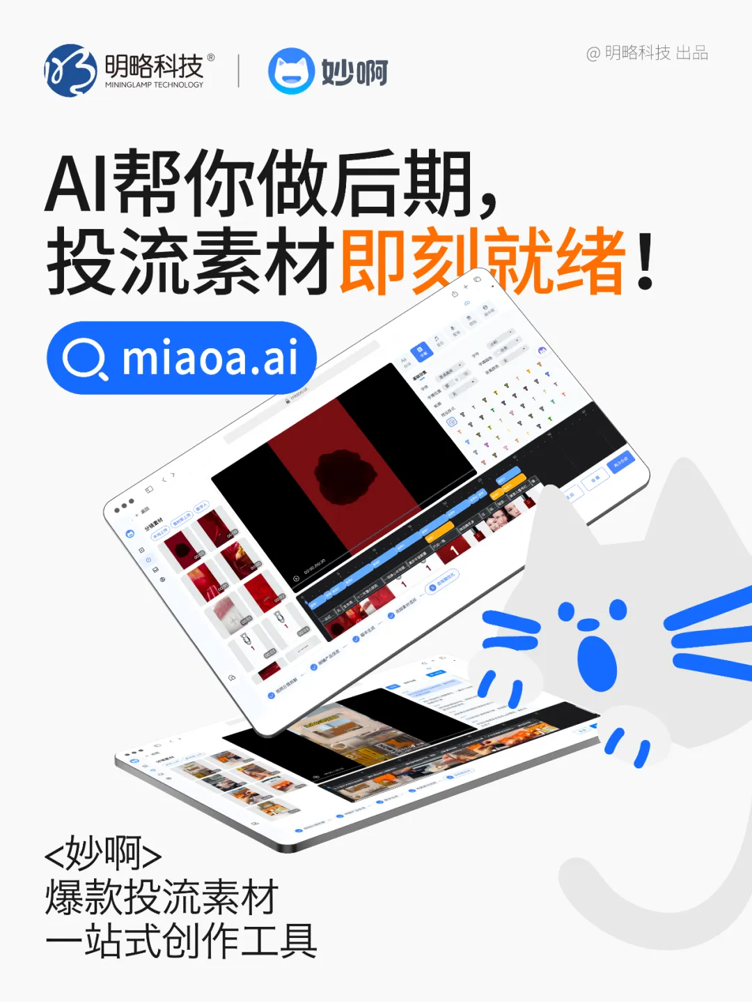 三步做出爆款投流視頻?「妙啊」7天免費用,助你輕松成片! 三步做出爆款投流視頻?「妙啊」7天免費用,助你輕松成片!