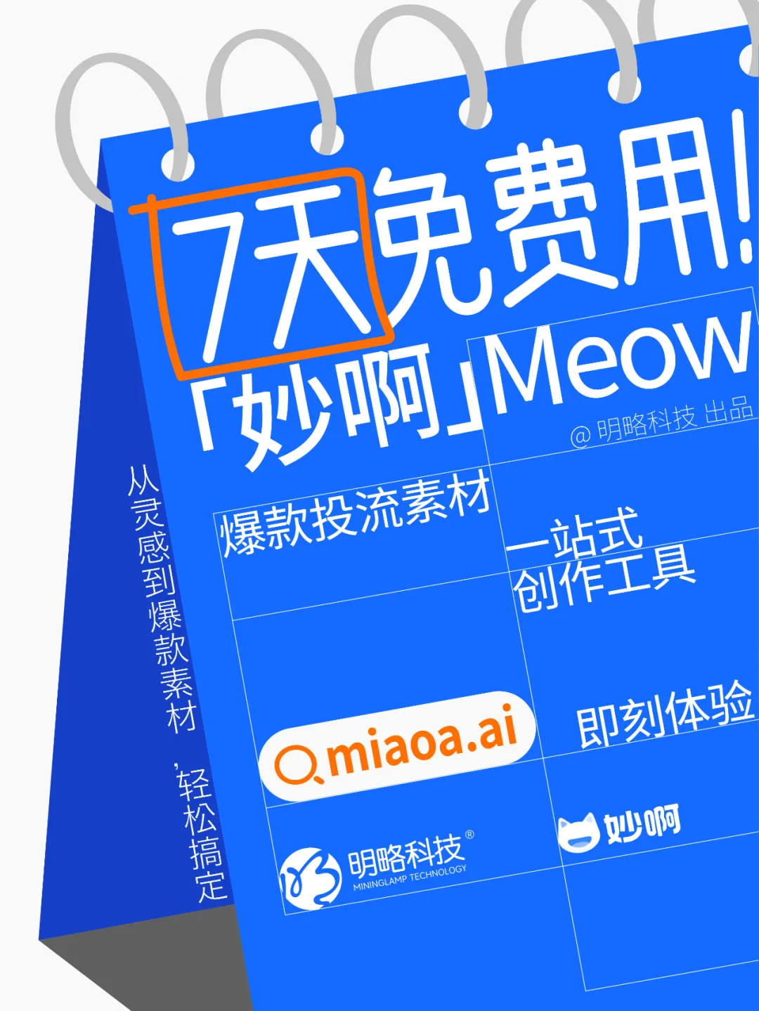 三步做出爆款投流視頻?「妙啊」7天免費用,助你輕松成片! 三步做出爆款投流視頻?「妙啊」7天免費用,助你輕松成片!