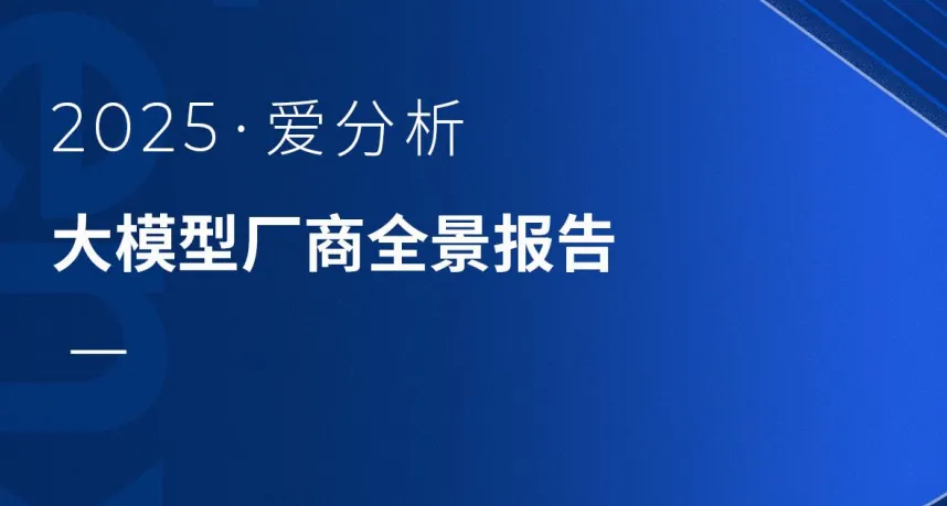 權威認可！明略科技入選愛分析《大模型廠商全景報告》領域大模型代表廠商