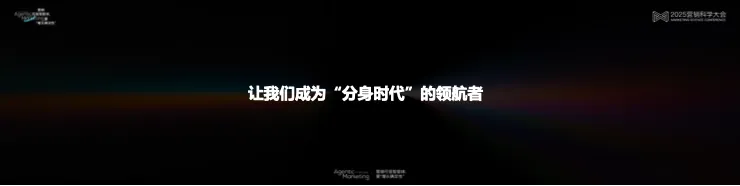 告別“玄學”營銷,構建成熟AI生產力丨 2025 營銷科學大會嘉賓分享 告別“玄學”營銷,構建成熟AI生產力丨 2025 營銷科學大會嘉賓分享