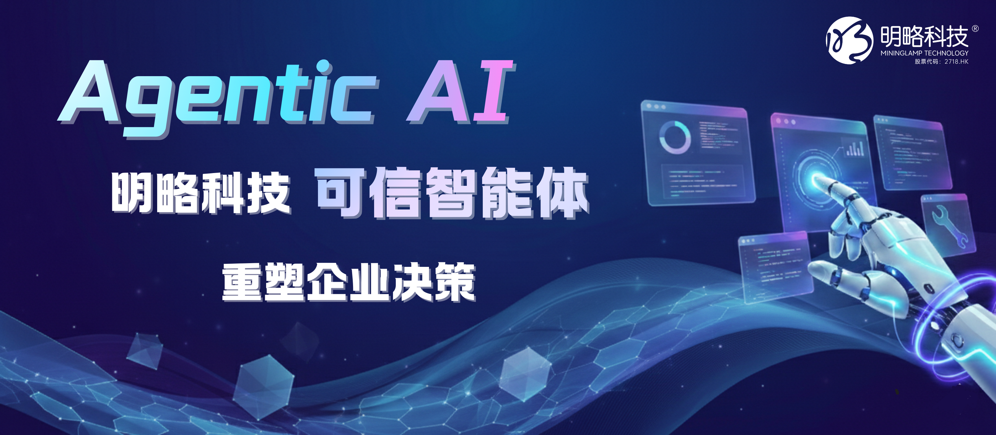 Agentic AI：明略科技如何用“可信智能體”重塑企業決策